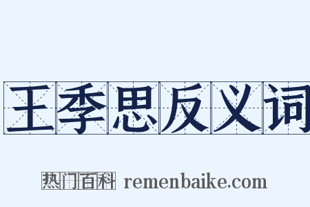 王季思反义词是什么意思的图片